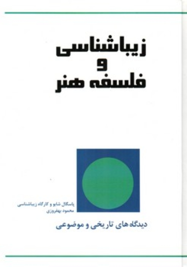 تصویر  زیبایی شناسی و فلسفه هنر - دیدگاه ها ی تاریخی و موضوعی (وزیری-گالینگور)